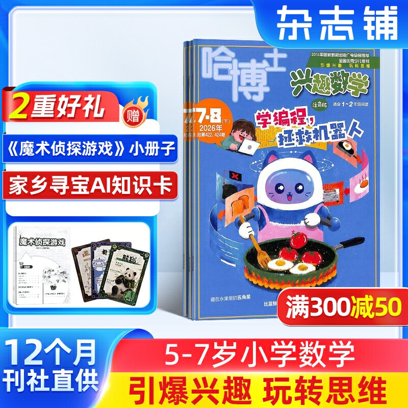 包邮 哈博士兴趣数学1-2年级杂志 2026年1月起订 1年共12期 小学学习辅导期刊书籍 杂志铺 杂志订阅