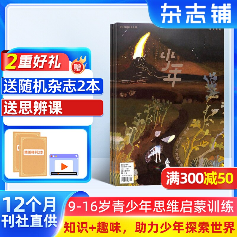【送好礼】少年新知杂志三联生活周刊原创2026年1月起订共12期 9-16岁小学生课外阅读思维启蒙训练认知书籍 杂志铺订阅