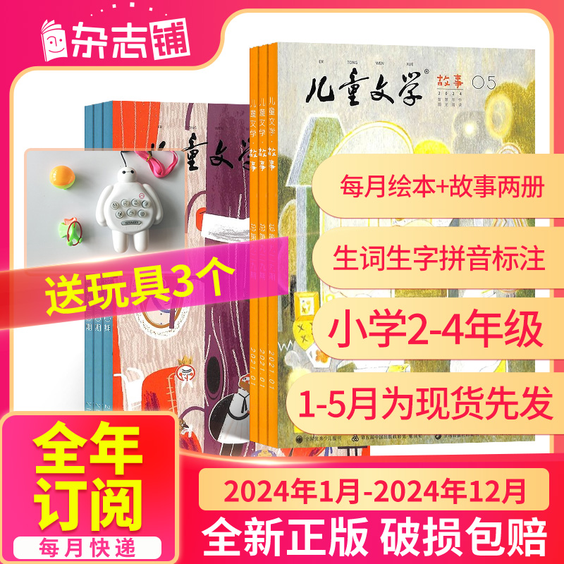 1-5月现货【半年/全年订阅】儿童文学儿童版杂志2024年1月-6-12月杂志铺儿童故事书中小学生课外阅读杂志订阅包邮-封面