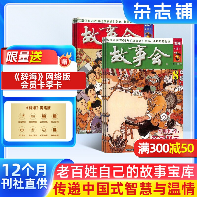 【赠好礼】故事会杂志2026年6月起订阅 共24期 杂志铺 流传民间故事 经典性外国故事 文学读物 文学文摘小说期刊书籍全年