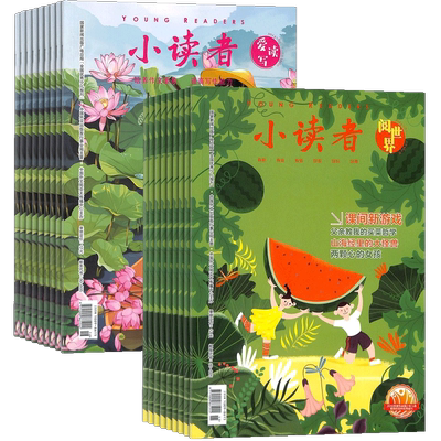 【送好礼】小读者阅世界（上册）+爱读写（下册）杂志组合 2026年1月起订 1年共24期 杂志铺订阅儿童文学书籍8-14岁小学生作文