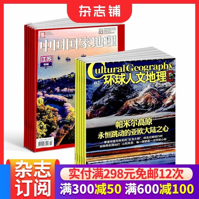 包邮中国国家地理+环球人文地理组合 全年杂志订阅 2026年1月起订1年共24期杂志铺