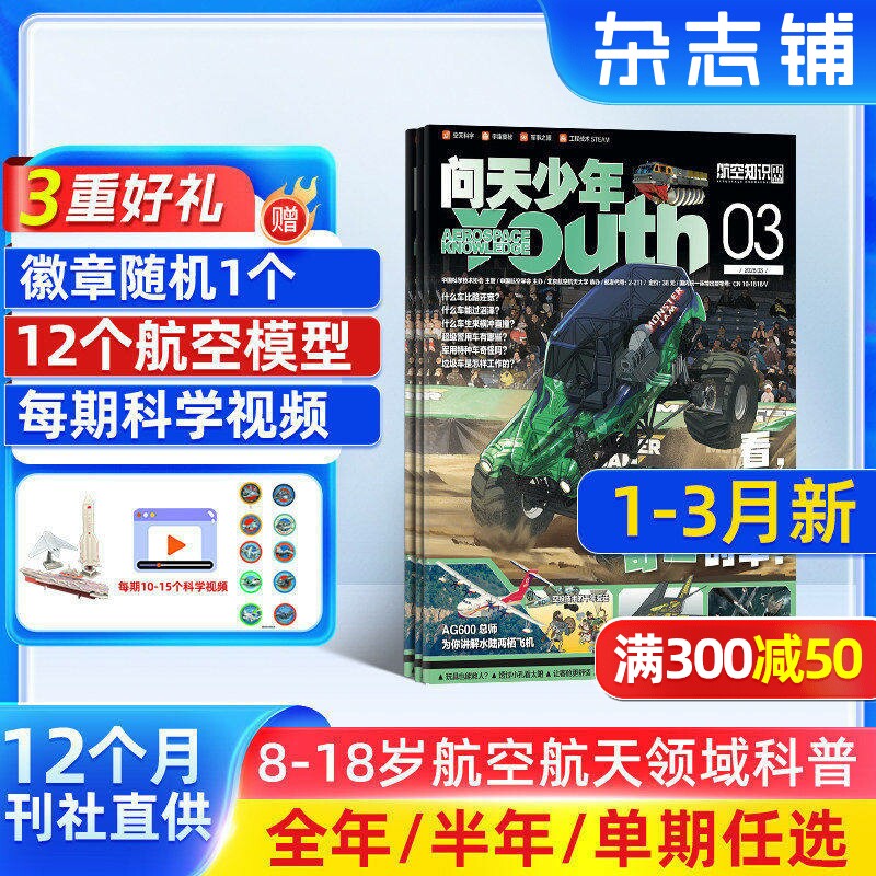 7-12月新 问天少年杂志订阅 送航空模型8-18岁青少年航天航空知识军事科普读物 2025/24年增刊/半年/全年订阅任选阅读期刊杂志铺