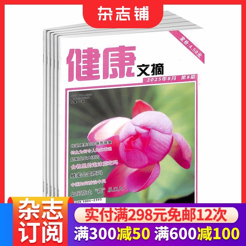 健康文摘杂志 2026年1月起订阅 1年共12期 健康养生 保健养生 图文并茂 通俗易懂 可读实用 资料性强 家庭健康类  杂志铺,书籍/杂志/报纸,期刊杂志,淘宝优惠券,粉丝福利购,淘宝优惠卷