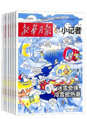 新华月报小记者订阅杂志铺
