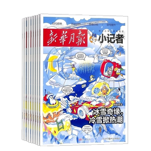 包邮 新华月报小记者 原少年时代报小记者 2026年1月起订 订期自选小学生课外阅读非2023年杂志铺