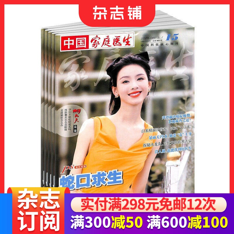 中国家庭医生杂志2026年7月起订1年24期孕育百科生活百科保健养生家庭用药指导疾病预防中老年健康妇女儿童医学科普期刊杂志铺