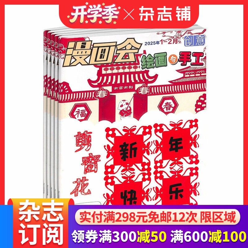 漫画会创意绘画与手工 原创意绘画与手工杂志订阅 2026年1月起订 1年共12期少儿手工动手画刊 动手动脑的益智游戏 杂志铺