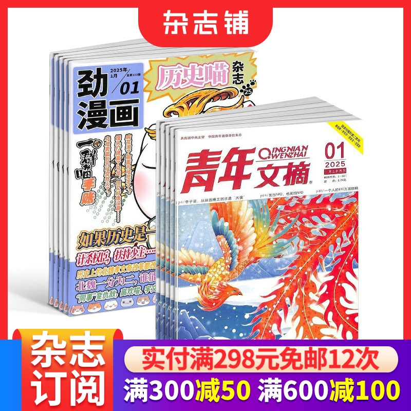 历史喵+青年文摘杂志组合