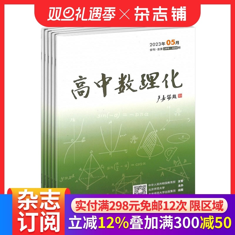 高中数理化上半月数学版 原 高中数理化上半月学生版杂志 2026年1月起订 杂志铺订阅 1年共12期 全年订阅 学习辅导
