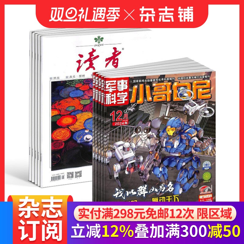 读者+小哥白尼军事科学画报杂志