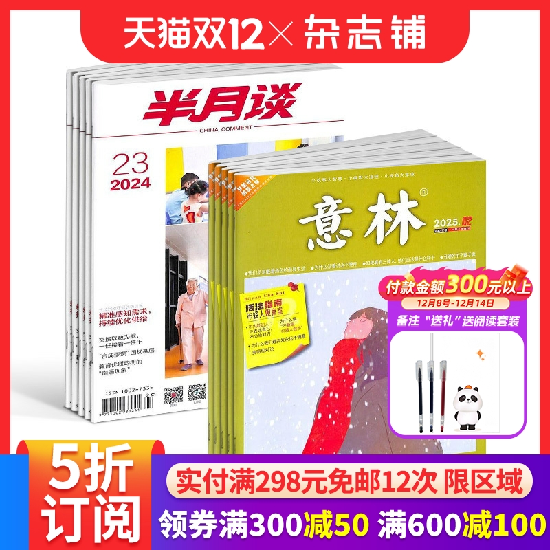 半月谈+意林组合时政新闻期刊