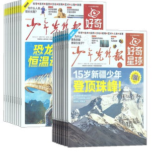 1-12月新 好奇星球(国内版+国际版)报纸 2025年半年/全年订阅 6-12岁少儿兴趣新闻少年先锋报刊书籍杂志铺好奇号出品少年先锋报