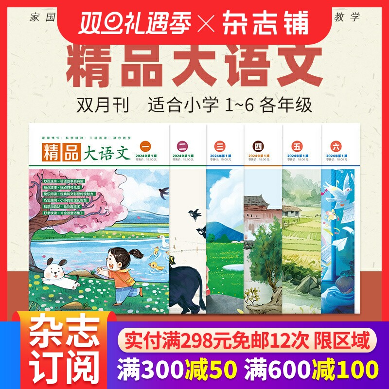 精品大语文系列订阅杂志铺
