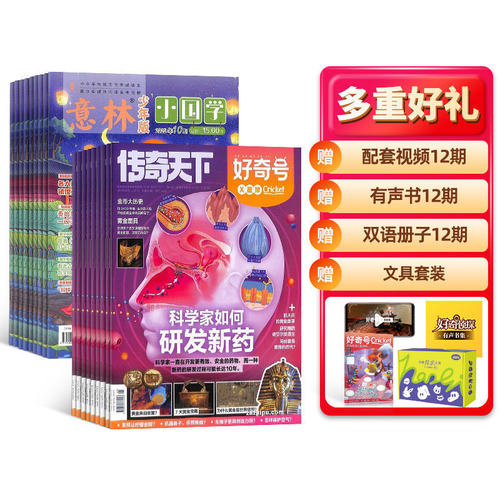 好奇号+意林小国学杂志组合
