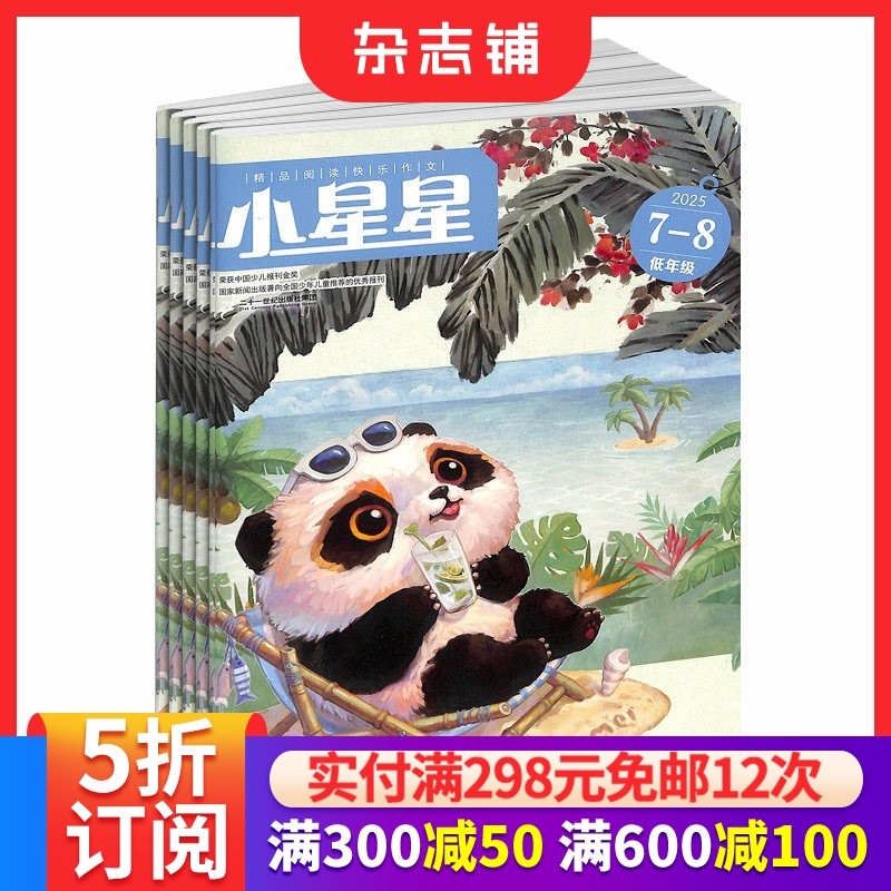 小星星阅读低年级杂志订阅 2026年1月起订 1年共12期 儿童文学 兴趣阅读 写作技巧 经典文学  学习辅导 杂志铺,书籍/杂志/报纸,期刊杂志,淘宝优惠券,粉丝福利购,淘宝优惠卷
