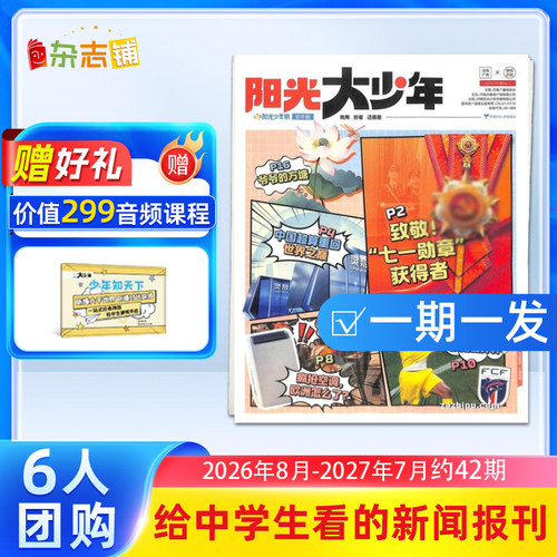阳光少年报初中版大少年杂志
