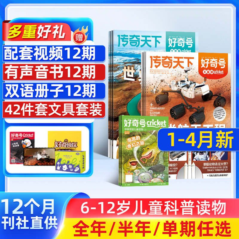 7-12月新【送好礼】好奇号杂志 2026/25半年/全年/季度/单期订阅杂志铺旗舰店6-12岁青少年科学科普合作科学期刊订阅非万物