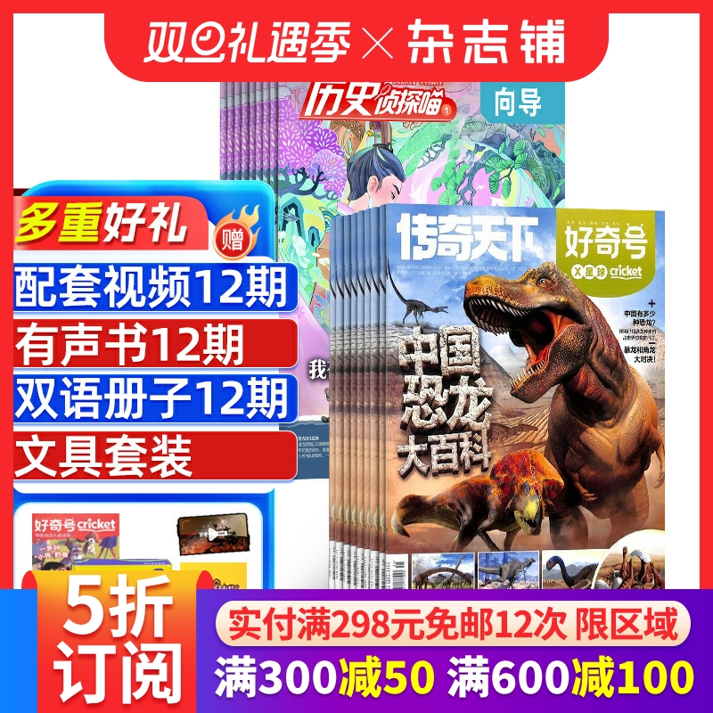 好奇号+历史侦探喵杂志组合 2026年1月起订共24期 全年订阅 杂志铺 合作科学历史文化少儿科普期刊杂志