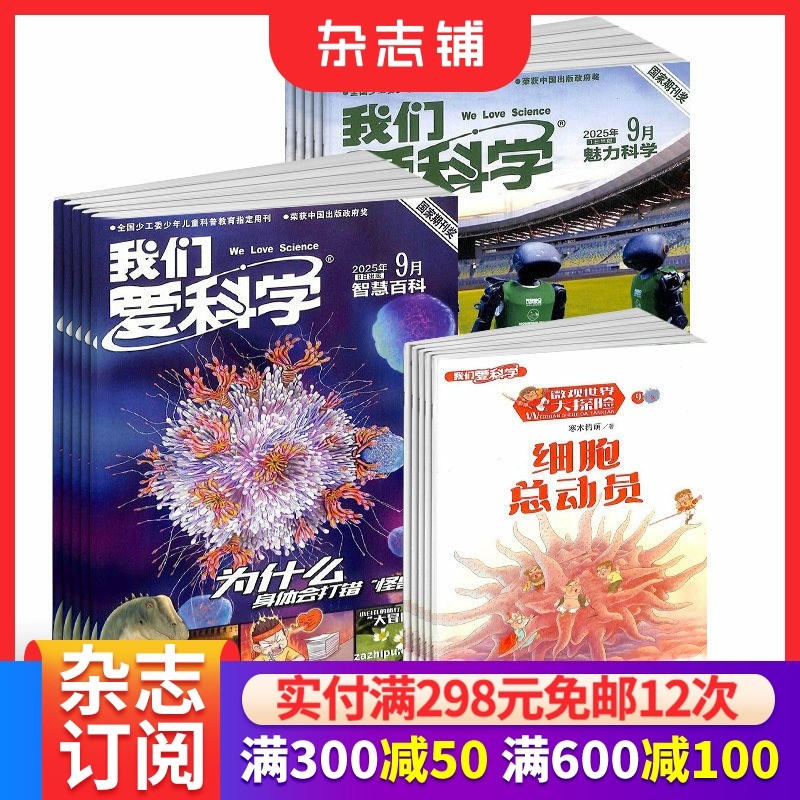 【预售26全年】我们爱科学少年版杂志合任选 2026年1月起订 1年订阅好奇号/万物/科学家/好奇少年/商界少年/知识星球/问天 杂志铺,书籍/杂志/报纸,期刊杂志,淘宝优惠券,粉丝福利购,淘宝优惠卷