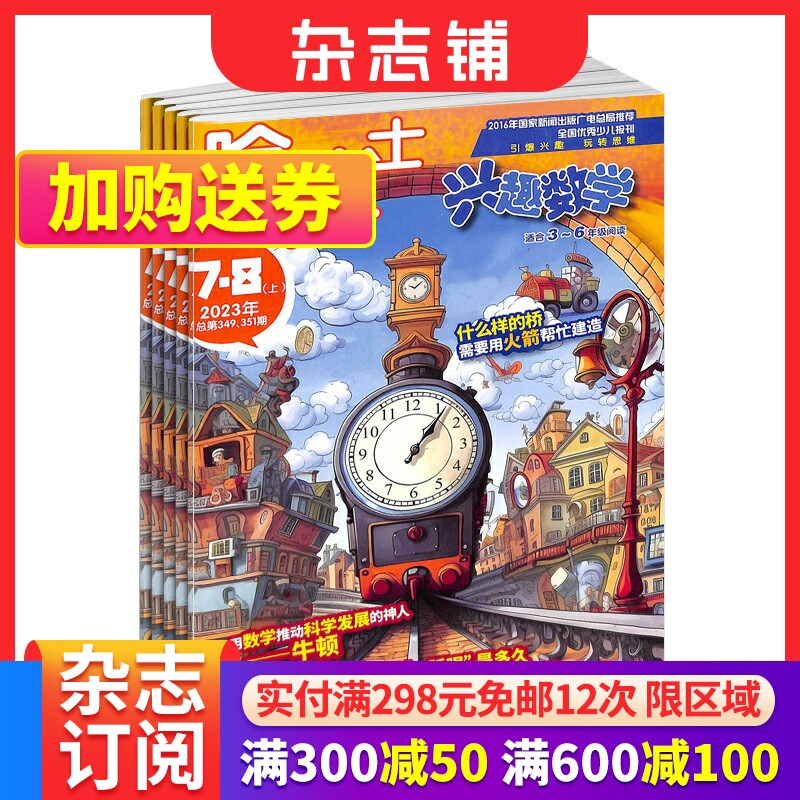 【全年预订】包邮 哈博士兴趣数学3-6年级杂志 全年订阅 2024年1月起订 1年共12期 小学高年级学习辅导期刊书籍属于什么档次？