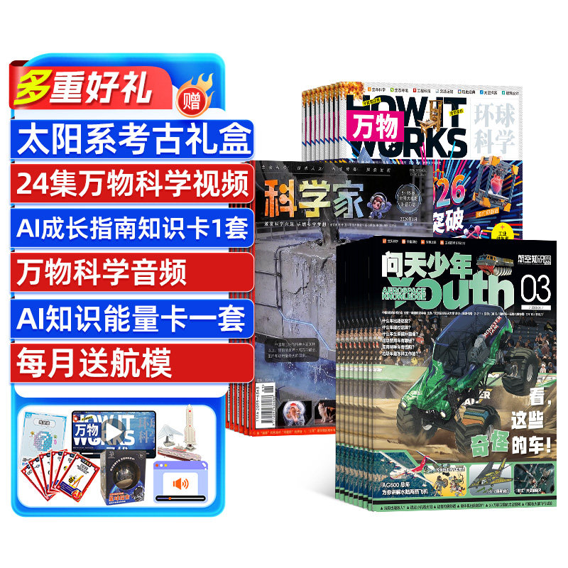 万物+科学家+问天少年杂志组合