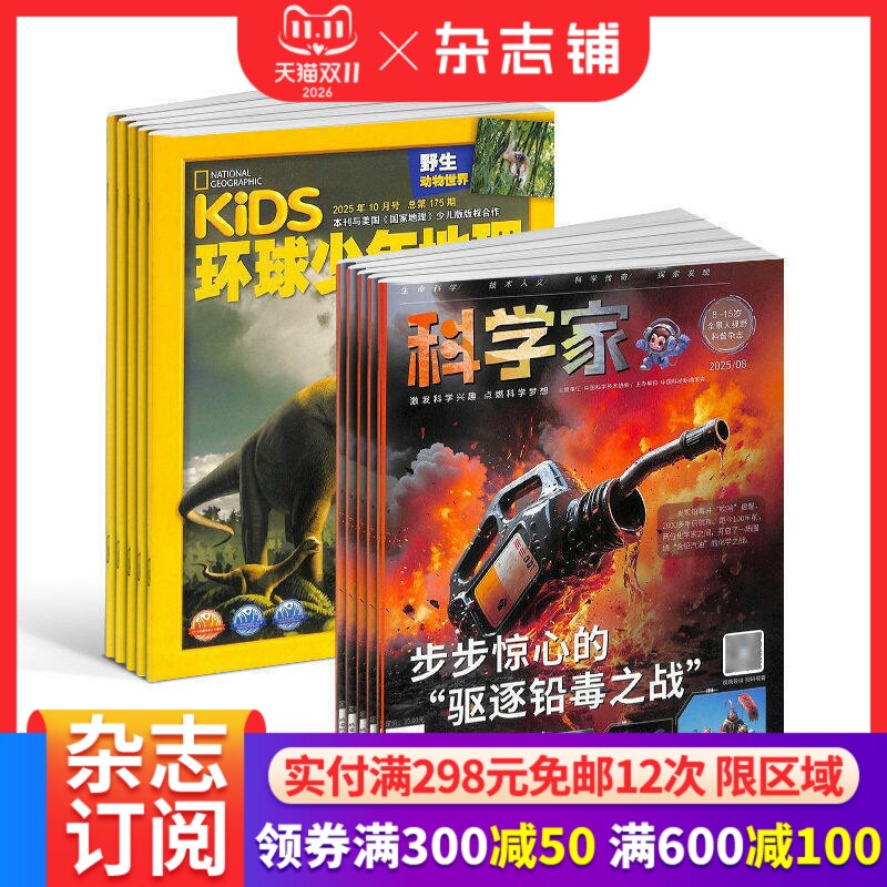 【预售27年】环球少年地理少年版杂志组合自选 1年订阅好奇号/万物/科学家/好奇少年/商界少年/知识星球杂志铺