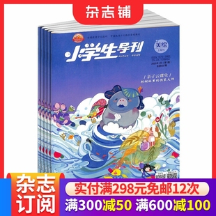 2026年1月起订 杂志订阅 1年共12期 小学生学习辅导期刊杂志书籍 全年订阅 小学生导刊低年级 杂志铺 美绘版