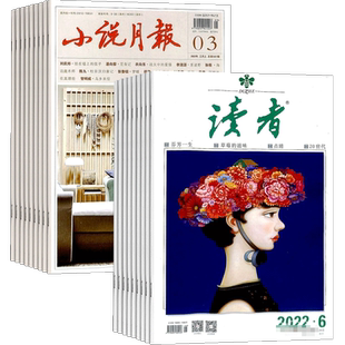 小说月报+读者组合杂志全年订阅 文学文摘 2026年5月起订1年共36期杂志铺