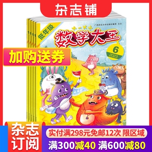 益心启智数学绘本书籍期刊杂志订阅 2年级亲子共读 1年共12期 数学大王低年级版 杂志铺 2024年6月起订 数学启蒙 小学1 杂志