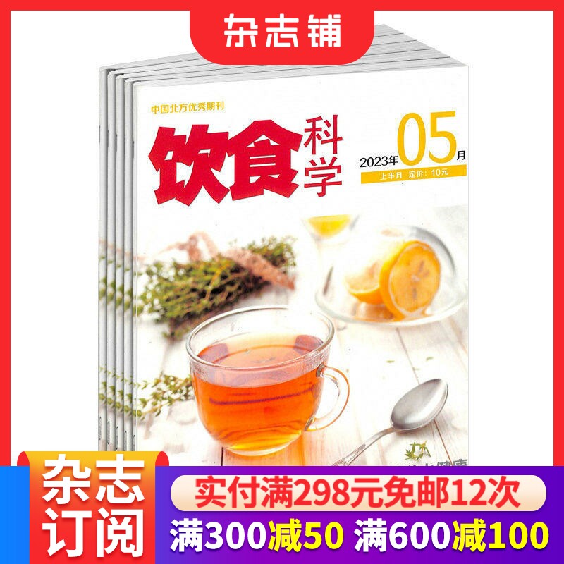 饮食科学杂志订阅 2026年3月起订 1年共12期 生活实用类期刊 健康养生 保健养生 提供健康资讯 厨房美食期刊杂志 杂志铺