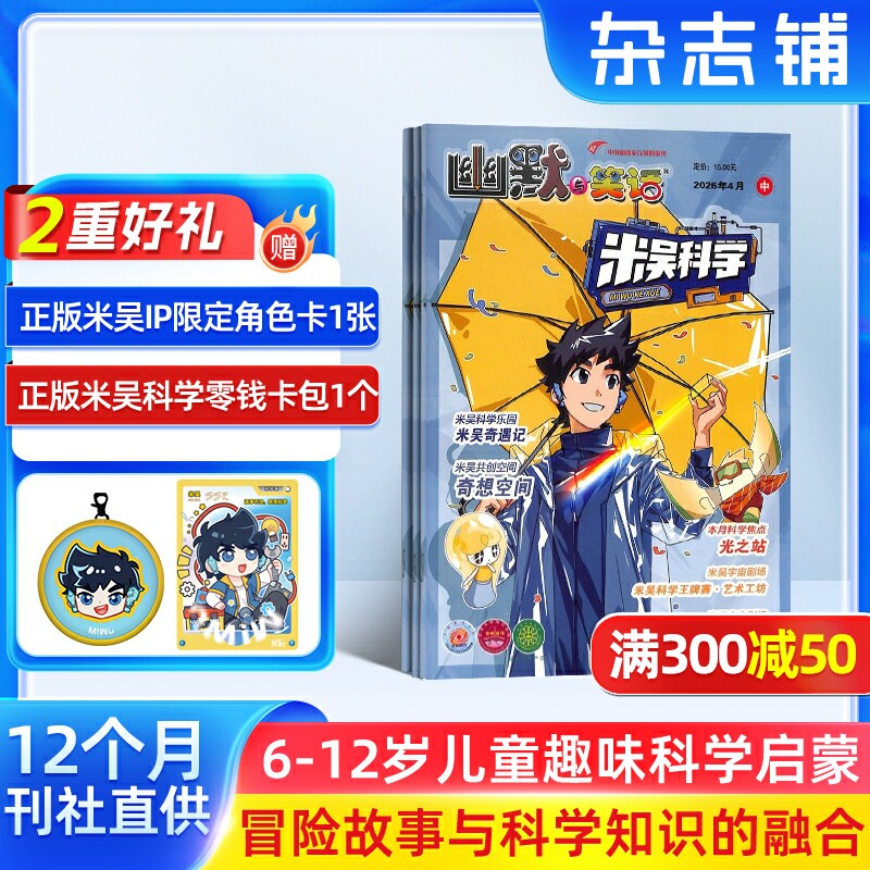 小樱桃米吴科学杂志 2026年1月起订 1年共12期 米吴科学漫画原班创作团队倾力打造书籍期刊杂志铺