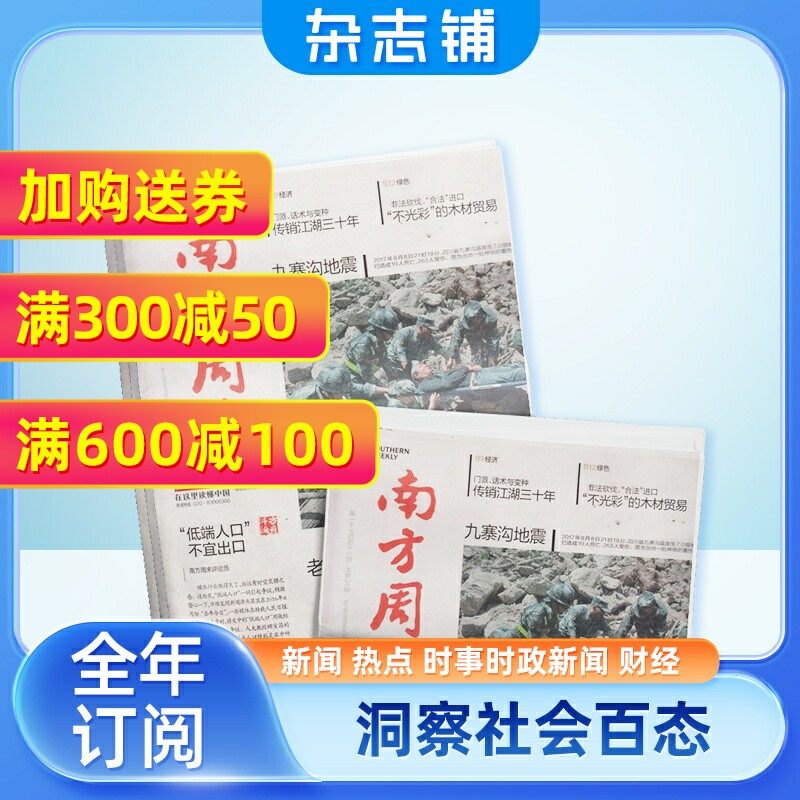 南方周末报杂志 2024年1月起订全年订阅 1年52期 杂志铺热点新闻周报经济文化报刊时政要闻评论新闻读物财经商业资讯属于什么档次？