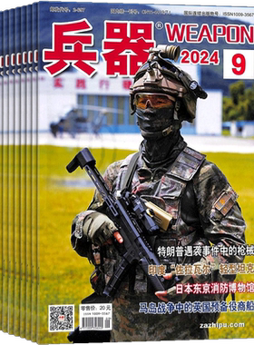 兵器杂志订阅 2026年九月起订 1年共12期 军事视觉冲击 军事技术 内容覆盖广  国防军事类科普期刊 军事科技图书期刊 杂志铺