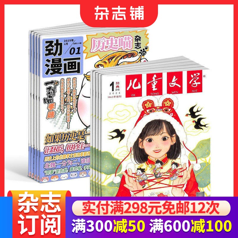 历史喵+儿童文学少年版杂志组合订阅 2026年3月起订 1年共24期 少儿兴趣阅读历史漫画书 如果历史是一群喵  杂志铺