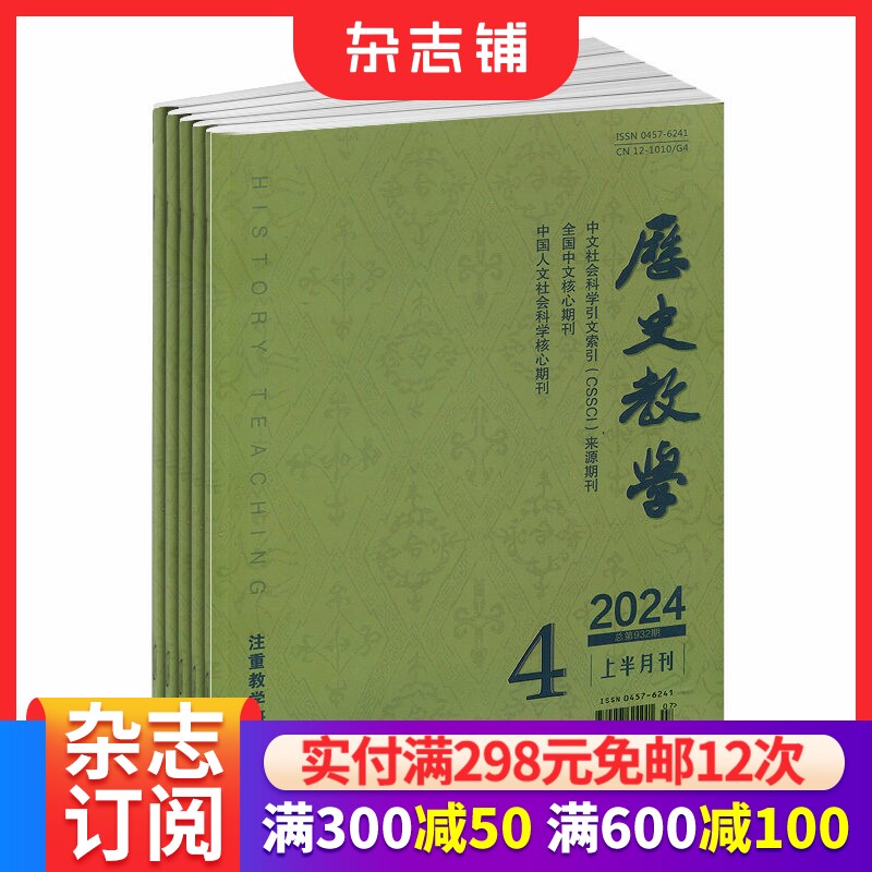 历史教学杂志上半月 2026年1月起订 1年12期 注重教学研究高考研究教学设计教学研究期刊杂志订阅 杂志铺