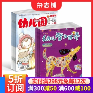 幼儿智力世界杂志订阅2026年1月起订1年共24期阅 幼儿园 6岁幼儿早教益智书籍 杂志铺 全年订阅 包邮