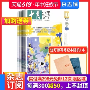 文学文摘书籍 少儿阅读 1年共12期 十月少年文学杂志 儿童文学书 2024年7月起订 杂志铺订阅