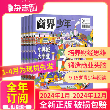 1-5月现货【半年/全年订阅】商界少年杂志2023/24年1月-12月9-15岁孩子少年财商素养启蒙培养商业书籍期刊订阅非万物好奇号杂志铺