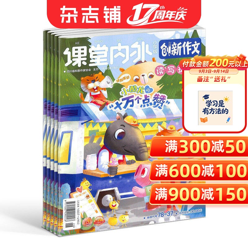 创新作文小学版杂志订阅  2027年1月起订 1年共12期 杂志铺  作文写作 名家内容 训练创新思维学习辅导期刊