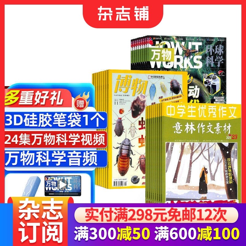 博物+万物+意林作文素材杂志组合订阅  2026年一月起订 1年共48期 中学生写作技巧 作文素材积累 小学生百科知识科普 杂志铺,书籍/杂志/报纸,期刊杂志,淘宝优惠券,粉丝福利购,淘宝优惠卷