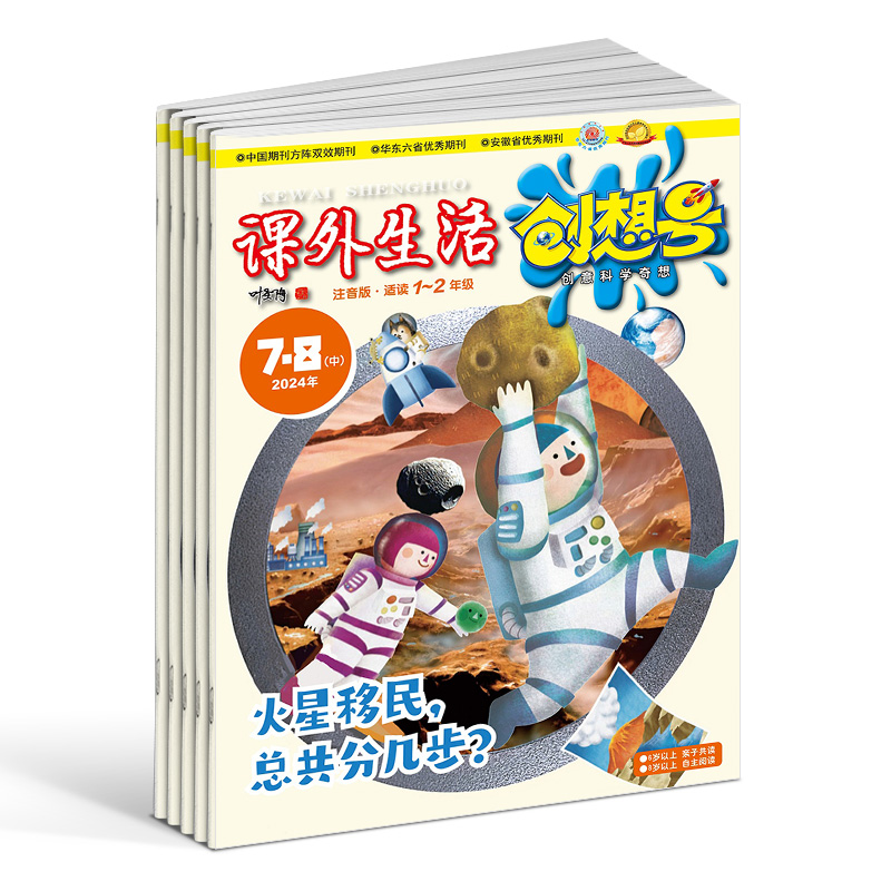 课外生活创想号注音版杂志 2024年7月起订 1年12期 适读1-2年级