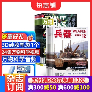 1年共24期 2026年一月起订 军事视觉冲击军事技术 国防军事类科普期刊 杂志铺 兵器 军事科技图书期刊 万物杂志