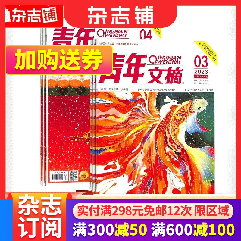 【期数自选】青年文摘杂志 2023年1/2月期 美文文苑 文学文摘期刊中学生作文素材课外阅书籍非读者意林高性价比高么？