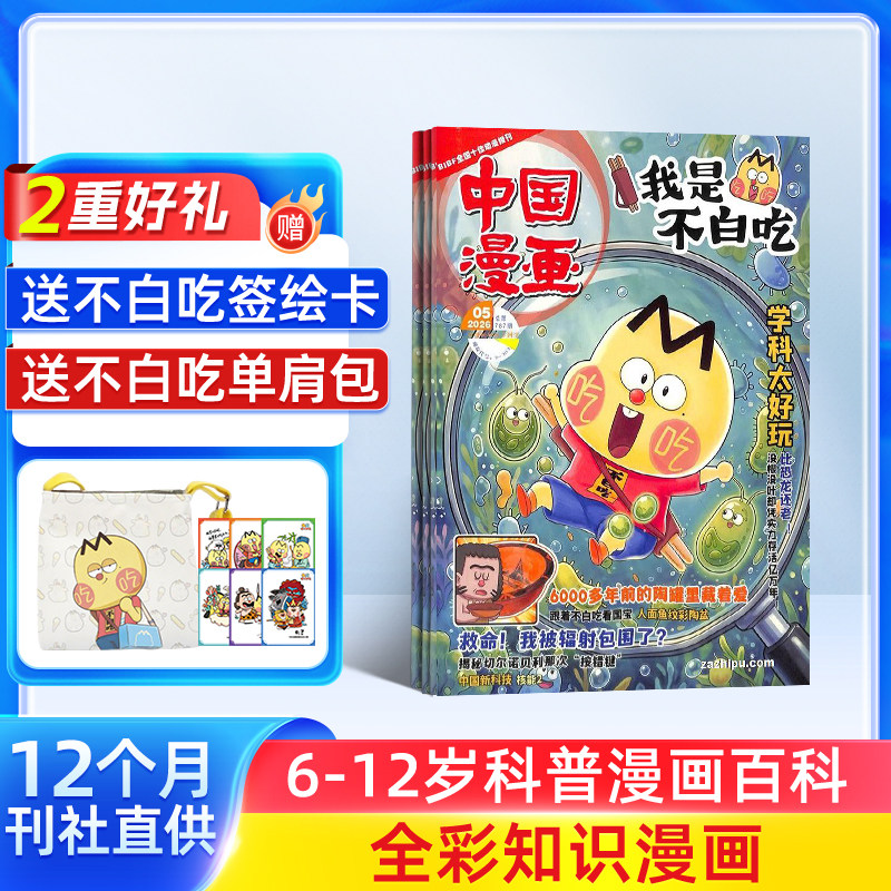 【送好礼】中国漫画我是不白吃杂志 2026年1月起订 1年12期杂志铺 6-12岁儿童轻松阅读科技美食文化历史全彩知识漫画百科期刊订阅