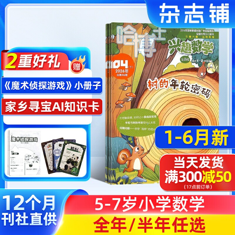 1-6月新【送好礼】哈博士兴趣数学1-2年级杂志注音版2026半年/全年订阅小学生低年级新课标数学逻辑思维训练期正版杂志订阅 杂志铺