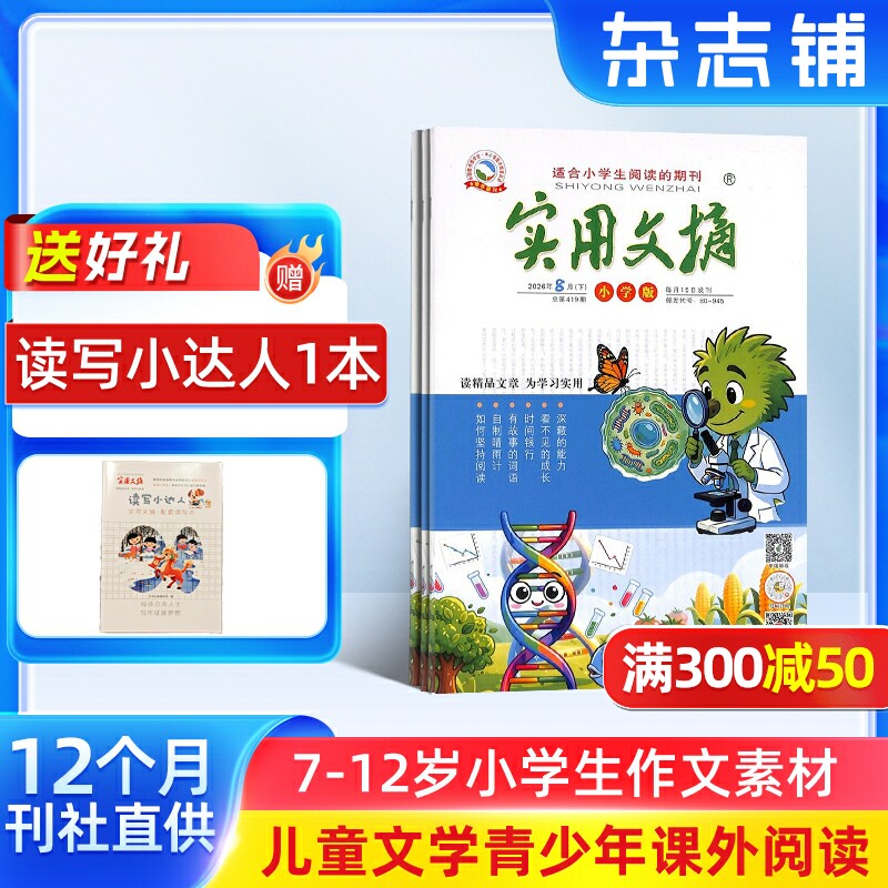 【送好礼】实用文摘小学版杂志2027年1月起订1年12期6-12岁语文阅读写作辅导课外阅读素材名师精选美文小升初备考期刊杂志铺订阅
