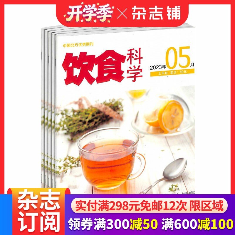 饮食科学杂志订阅 2026年3月起订 1年共12期 生活实用类期刊 健康养生 保健养生 提供健康资讯 厨房美食期刊杂志 杂志铺