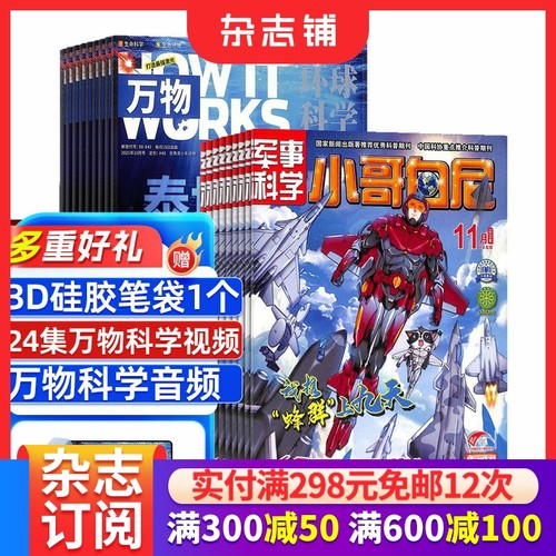 万物+军事科学（小哥白尼）杂志组合 2026年1月起订阅 1年共24期 杂志铺  中小学生科普百科 军事科技兴趣培养杂志