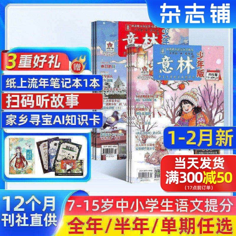1-2月新【送好礼】意林少年版杂志2026半年/全年/季度/单期订阅杂志铺旗舰店少年科学增刊7-15岁文摘小学生作文素材辅导期刊订阅